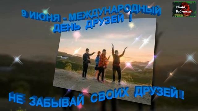9 ИЮНЯ ДЕНЬ ДРУЗЕЙ! ПОЗДРАВЛЯЮ! смотреть онлайн