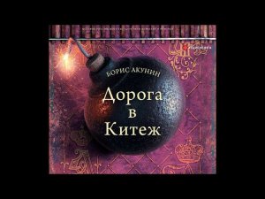 #Аудионовинка| Борис Акунин «Дорога в Китеж»