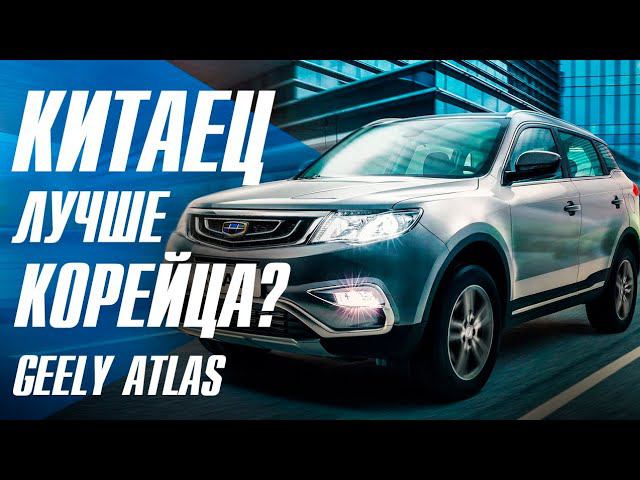 Geely Atlas. Когда китаец лучше корейца. Джили Атлас 2,4 4x4.