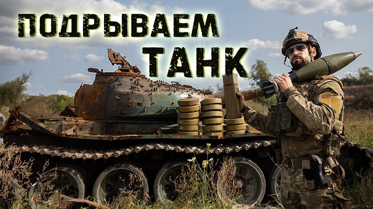 Перевернуть танк Т72 при помощи 15 мин ТМ-57, ПТМ и 120 мм | 150кг взрывчатки смотреть онлайн