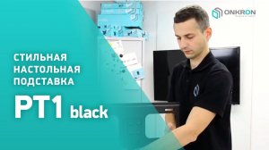 ONKRON подставка для телевизора PT1 26"-55" настольная, чёрная