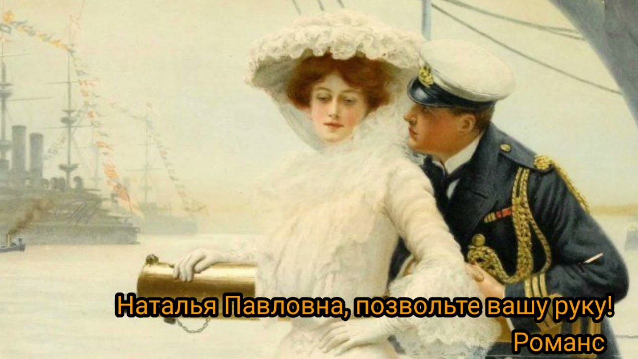 Наталья Павловна , позвольте вашу руку ! смотреть онлайн