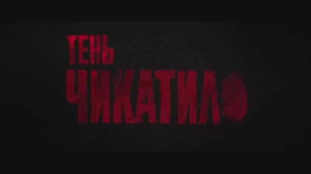 Тень Чикатило (2024) смотреть онлайн