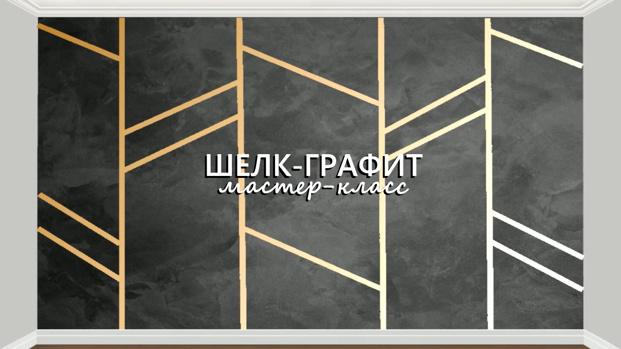 ШЕЛКОВАЯ ШТУКАТУРКА с РАСШИВКОЙ. Декоративная штукатурка. Мастер-класс смотреть онлайн