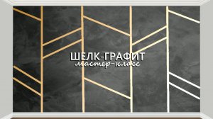 ШЕЛКОВАЯ ШТУКАТУРКА с РАСШИВКОЙ. Декоративная штукатурка. Мастер-класс