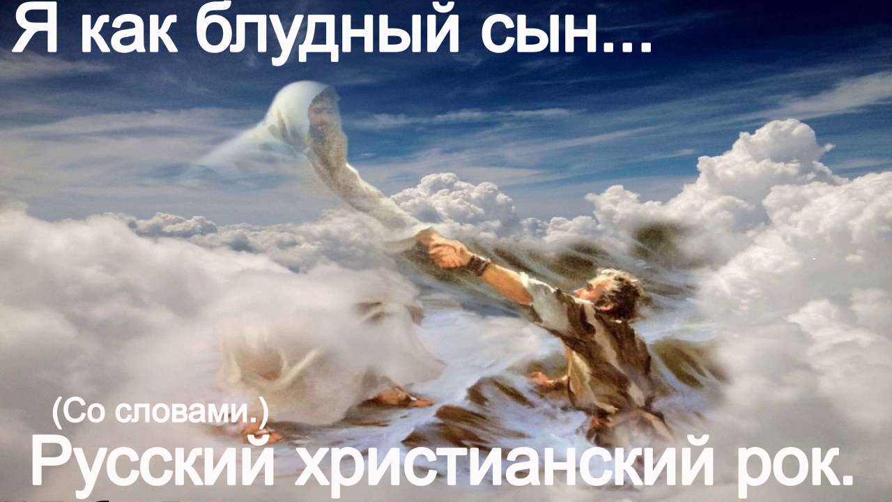 Я как блудный сын.(Со словами.)Видео песни. Христианский рок. смотреть онлайн