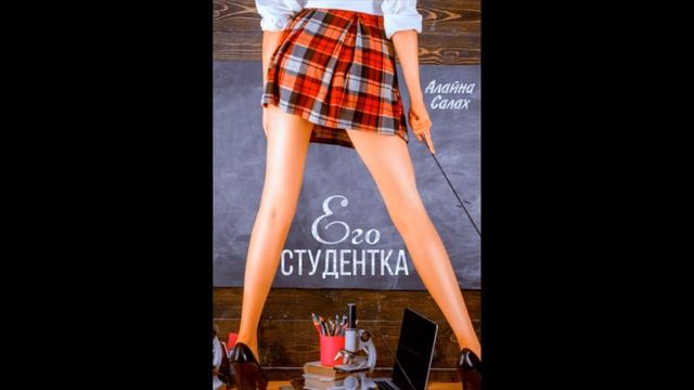 Его студентка.Автор:Алайна Салах смотреть онлайн