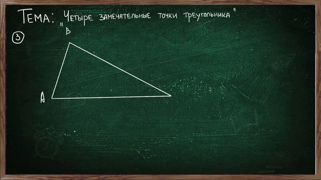 Урок по теме ЧЕТЫРЕ ЗАМЕЧАТЕЛЬНЫЕ ТОЧКИ ТРЕУГОЛЬНИКА ГЕОМЕТРИЯ 8 КЛАСС смотреть онлайн