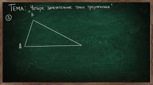 Урок по теме ЧЕТЫРЕ ЗАМЕЧАТЕЛЬНЫЕ ТОЧКИ ТРЕУГОЛЬНИКА ГЕОМЕТРИЯ 8 КЛАСС
