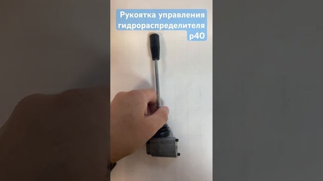 Рычаг управления распределителем р40 смотреть онлайн
