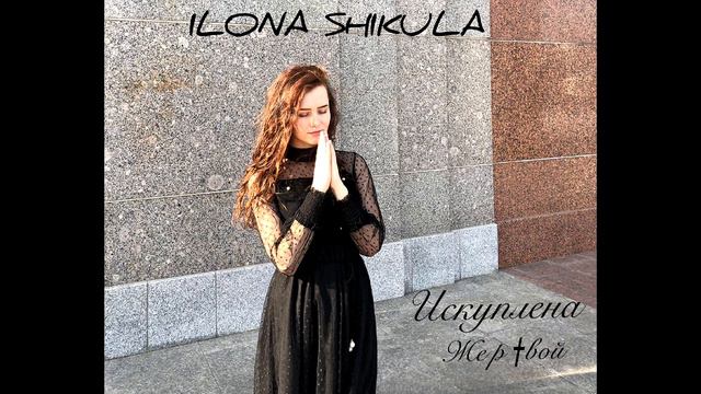 Илона Шикула - Искуплена Жертвой (сл. и муз. Илона Шикула) смотреть онлайн