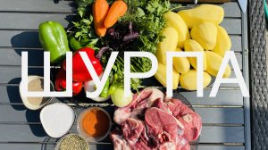 Шурпа из баранины, в казане на костре. Простые рецепты. Охапка дров поможет.