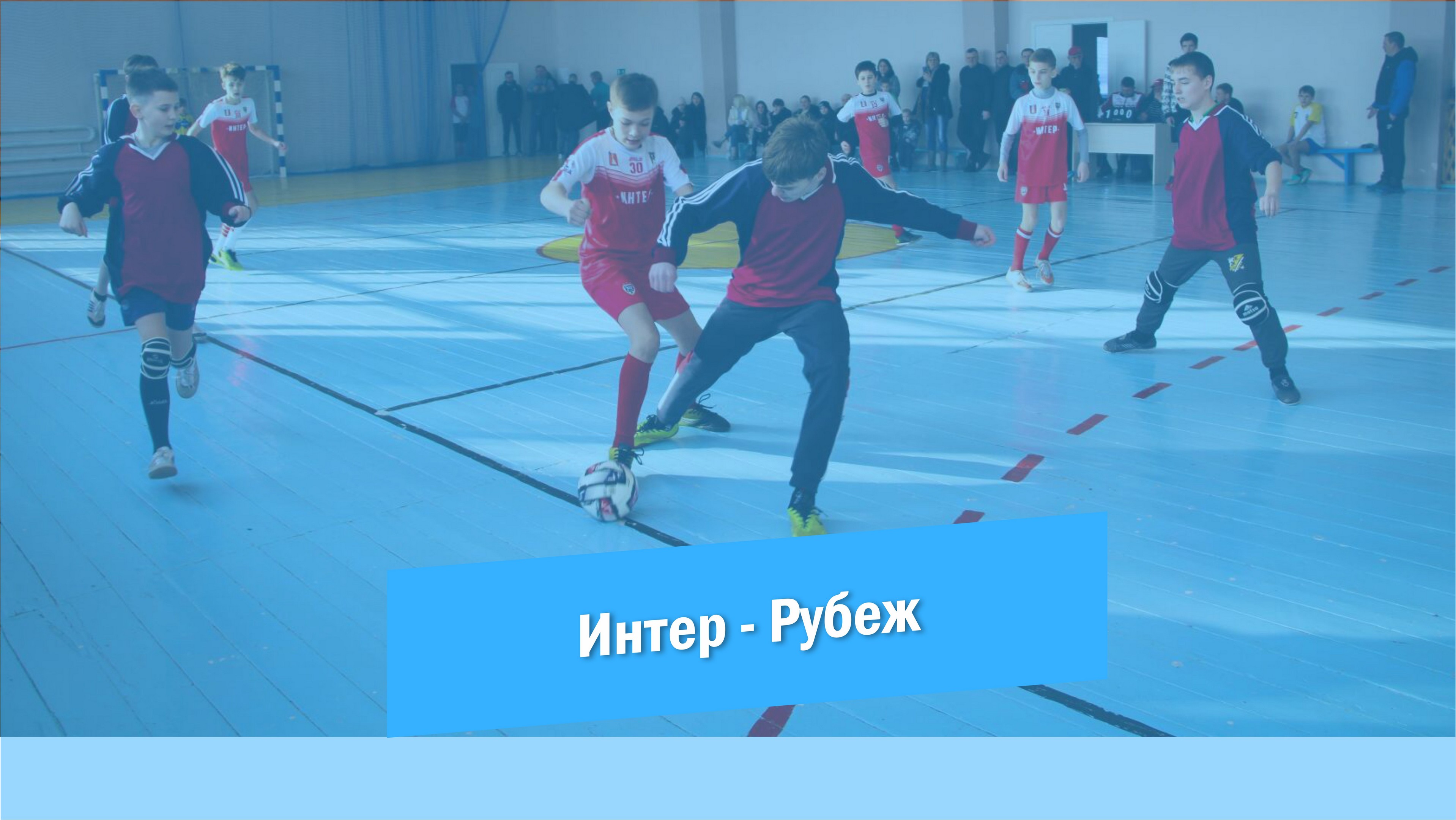 Футбол | Интер - Рубеж | Красноармейск 2023 смотреть онлайн