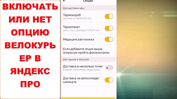 Что будет при подключении опции Велокурьер в Яндекс Про. Плюсы и минусы