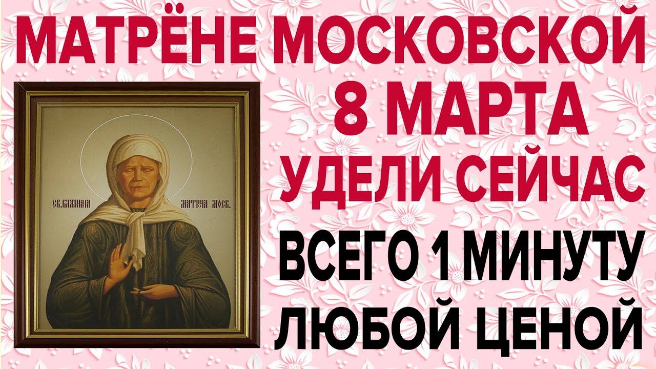 СЕГОДНЯ ОЧЕНЬ ВАЖНЫЙ ПРАЗДНИК! ДЕНЬ МАТРОНЫ МОСКОВСКОЙ, ПРОСИ СЕЙЧАС И ОНА ПОМОЖЕТ! смотреть онлайн