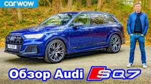Обзор Audi SQ7 - 7-местный суперкар