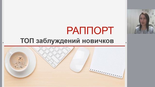 Раппорт ТОП заблуждений начинающих коучей смотреть онлайн