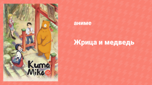 Жрица и медведь 2 серия «Долгая дорога» (аниме-сериал, 2016)