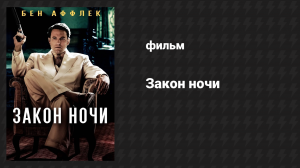 Закон ночи (фильм, 2016)