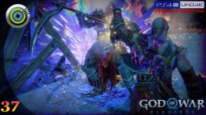 «Странствие» GOD OF WAR: RAGNAROK  Прохождение Без Комментариев [4K] — Часть 37