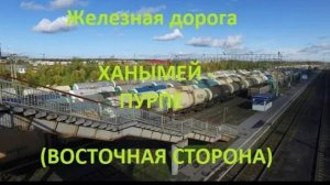 Железная дорога Ханымей - Парка - Пурпе (вид из окна поезда, восточная сторона) (СВЖД)