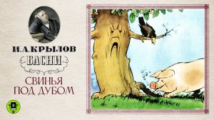 И.А. КРЫЛОВ «СВИНЬЯ ПОД ДУБОМ». Басня. Аудиокнига. Читает Александр Клюквин