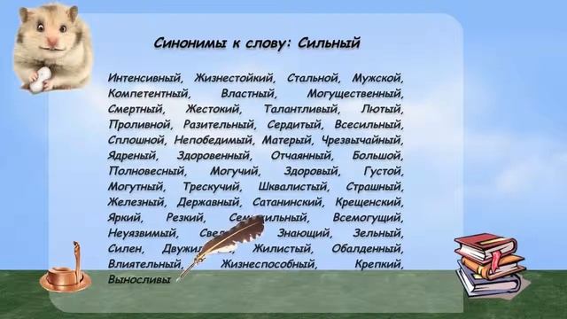 Синонимы к слову сильный в видеословаре русских синонимов онлайн смотреть онлайн