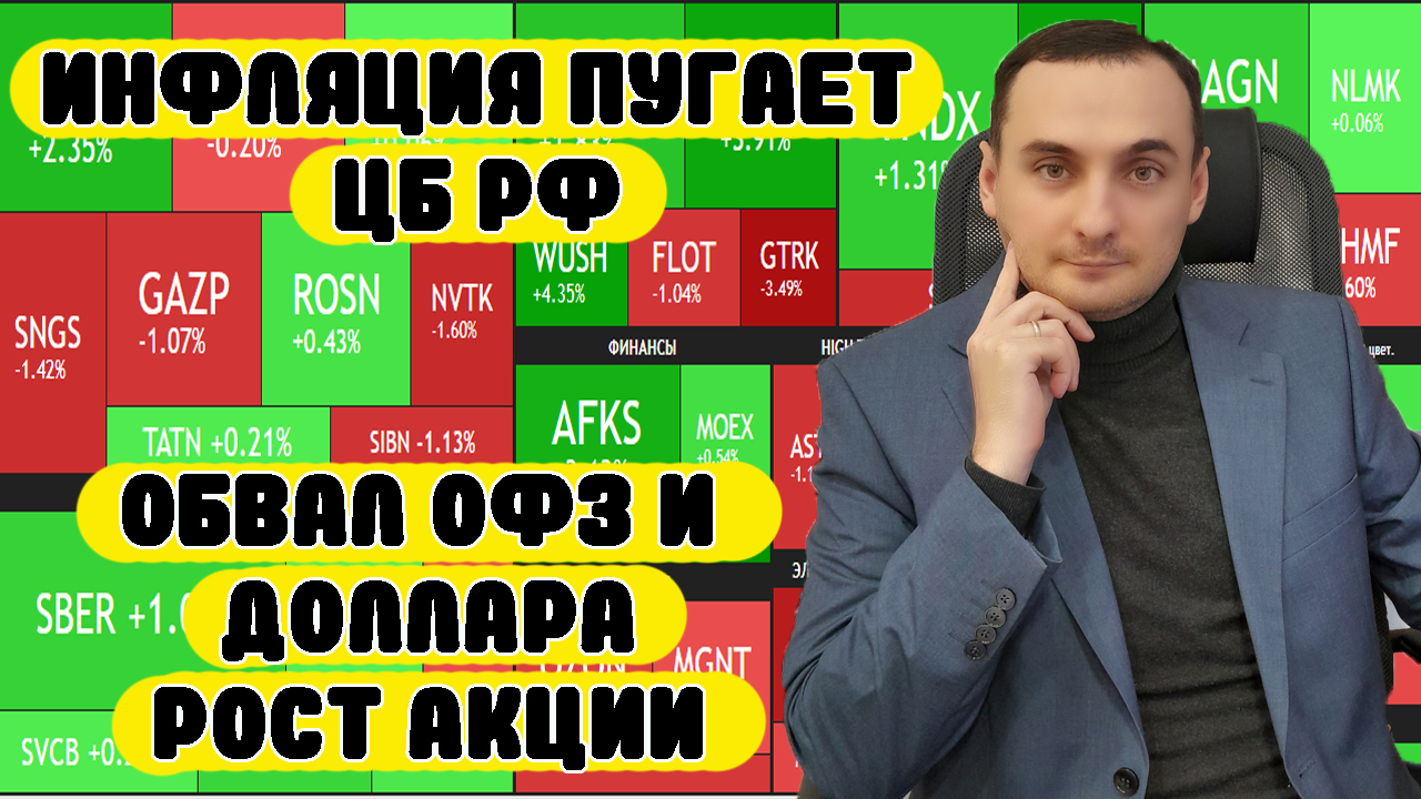 ИНФЛЯЦИЯ РАСТЕТ! ОБВАЛ ДОЛЛАРА! Акции ВК/Яндекс/Сбербанк/Золото/Курс доллара ПРОГНОЗ! смотреть онлайн