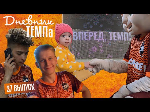 Дневник «Темпа». Выпуск № 37. СТАРТ СЕЗОНА - 2023, первая домашняя игра и топовая фотосессия