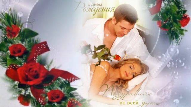 С Днем Рождения любимая! Классное поздравление!!! смотреть онлайн
