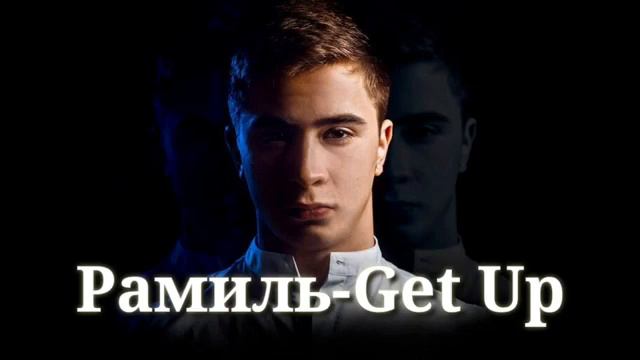 Рамиль -Get Up смотреть онлайн