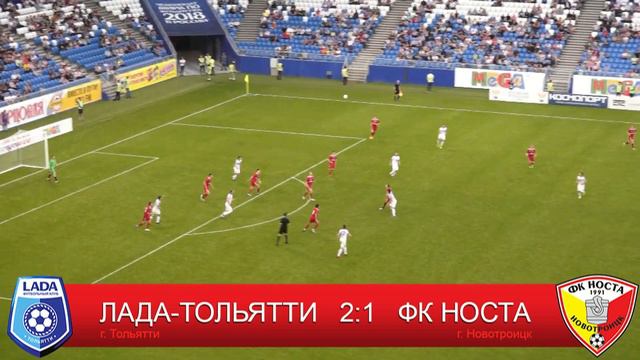 ФК "Лада-Тольятти" 2:1 ФК "НОСТА" смотреть онлайн