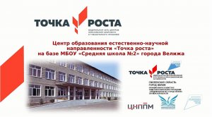 Визитная карточка Центра естественно научной направленности "Точка роста"