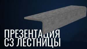 Облицовочный материал для уличных лестниц