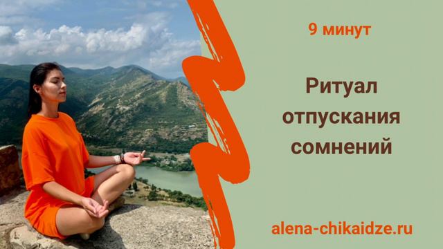 Ритуал отпускания сомнений с Алёной Чикаидзе смотреть онлайн