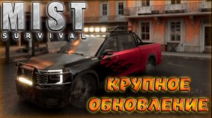 Mist Survival - СУПЕР БОЛЬШОЕ ОБНОВЛЕНИЕ. ВЫЖИВАНИЕ С ЗОМБИ И РАЗБОЙНИКАМИ ПОСЛЕ АПОКАЛИПСИСА В МИРЕ