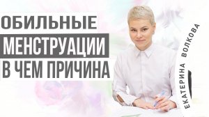 Обильные менструации. Возможные причины. А вы о них задумывались? Акушер-гинеколог Екатерина Волкова