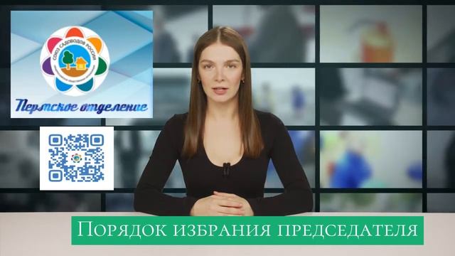 Порядок избрания председателя товарищества. 13.12.2021 смотреть онлайн