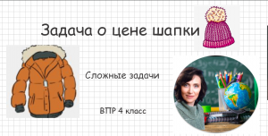 Задача о цене шапки (ВПР 4 класс. 12 тип)