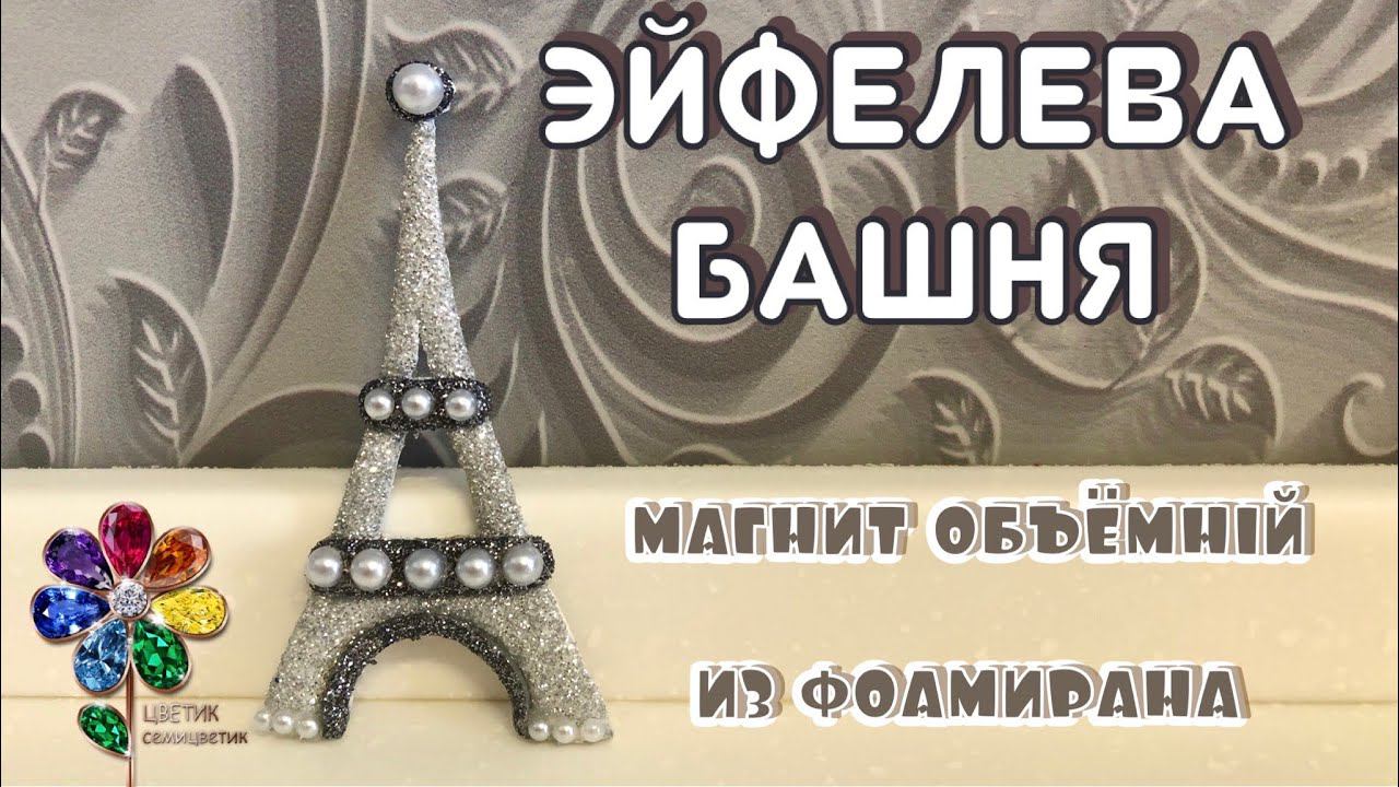 Эйфелева башня магнитик из фоамирана объёмный. Поделка. Сувенир. Подарок. Своими руками. Сделай сам смотреть онлайн