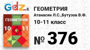 № 376 - Геометрия 10-11 класс Атанасян