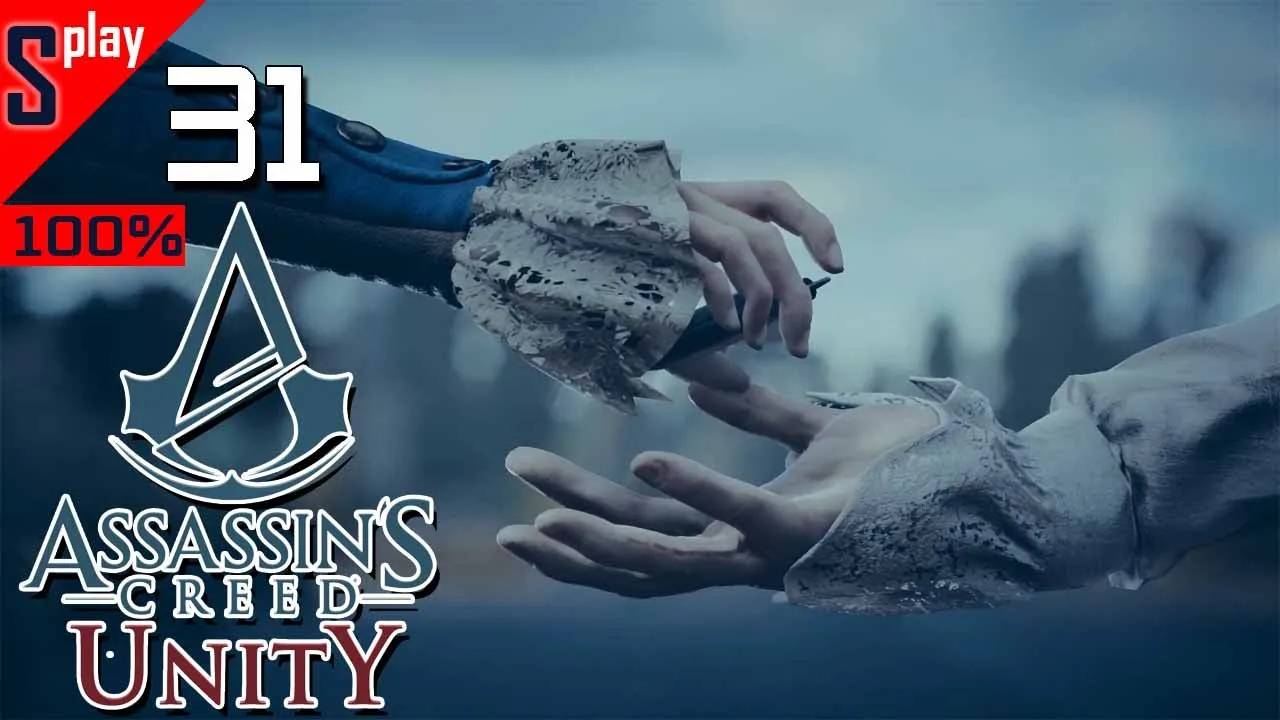 Assassin's Creed Unity на 100% - [31] - Сюжет. Часть 11