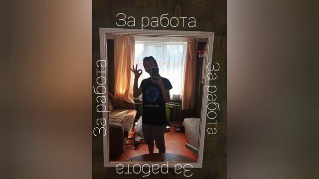 За работа.Песня из коментах (Премьера 2020) ссылка на бит в описании...