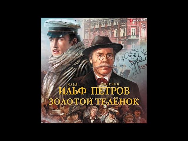 #Аудионовинка| Илья Ильф, Евгений Петров «Золотой теленок» смотреть онлайн