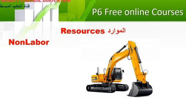 4-المحاضرة الرابعة الموارد-شرح احترافى دورة بريمافيرا Oracle Primavera смотреть онлайн