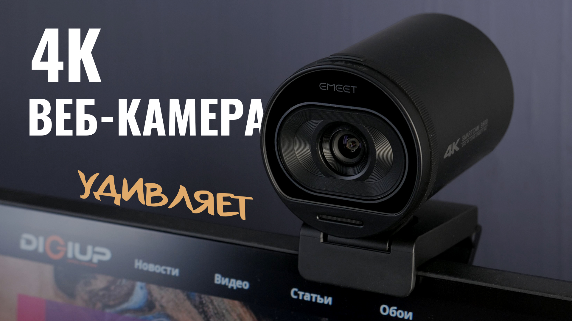 4К Вебка, которая может - EMEET SmartCam S600 смотреть онлайн