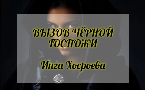 ВЫЗОВ ЧЁРНОЙ ГОСПОЖИ. ИНГА ХОСРОЕВА. ВЕДЬМИНА ИЗБА. смотреть онлайн
