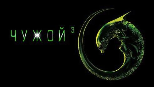 Чужой 3 | Alien 3 (1992) смотреть онлайн