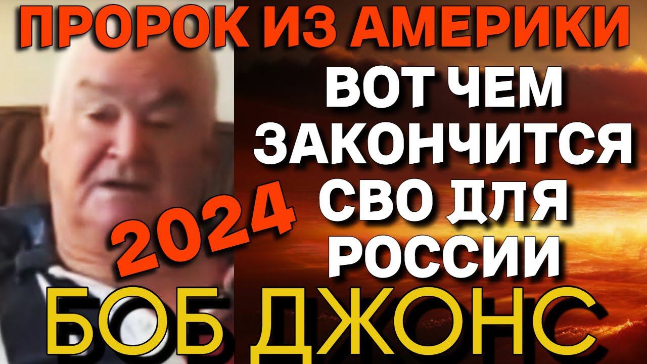 БОБ ДЖОНС: пророчества о России, Украине, США | Прогноз на 2024 год