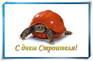 С Днем Строителя. Оригинальное Поздравление